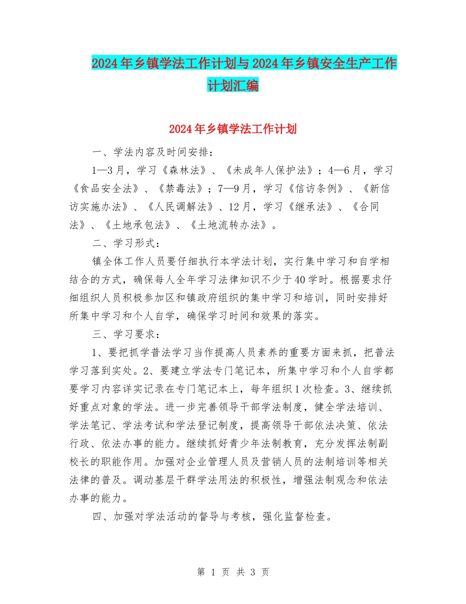 2024年乡镇学法工作计划与2024年乡镇安全生产工作计划汇编_第1页