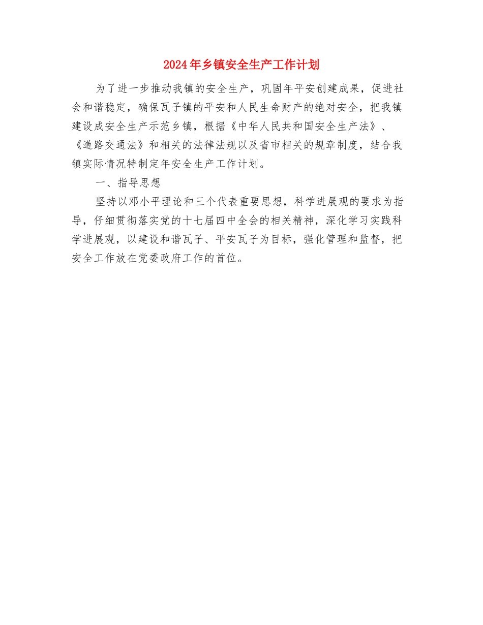 2024年乡镇学法工作计划与2024年乡镇安全生产工作计划汇编_第3页