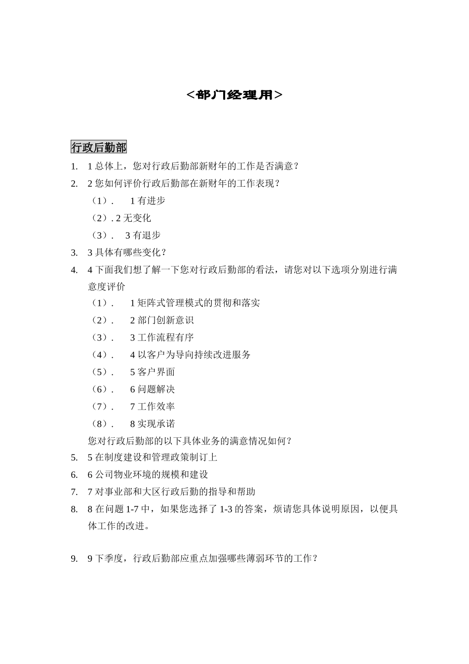 部门满意度评估表_第1页