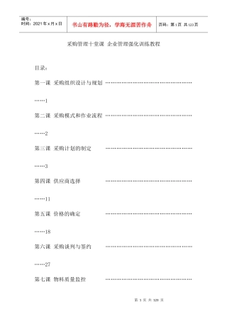采购管理十堂课企业管理强化训练教程
