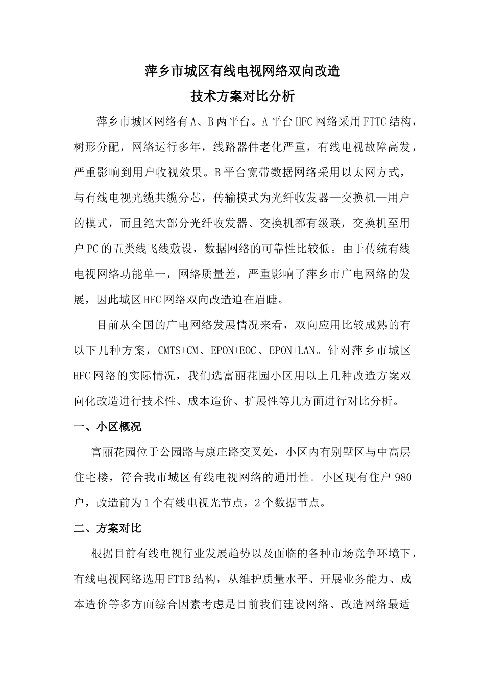 城区有线电视网络双向改造技术方案对比分析_第1页