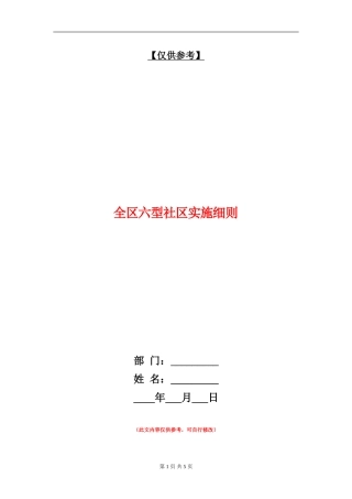 全区六型社区实施细则