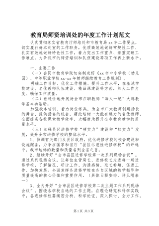 教育局师资培训处的年度工作计划范文
