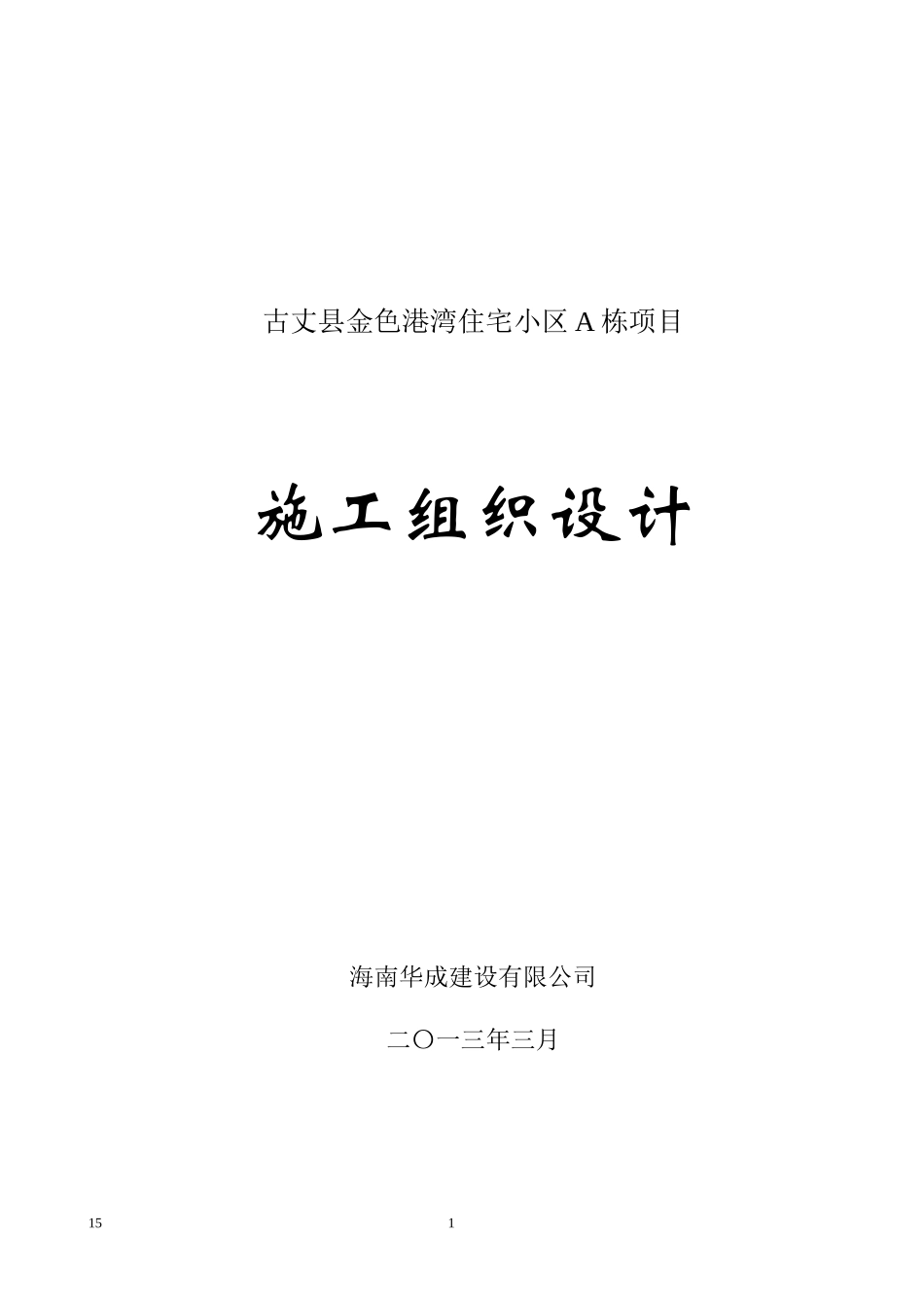 金色港湾住宅小区A栋项目施工组织设计_第1页