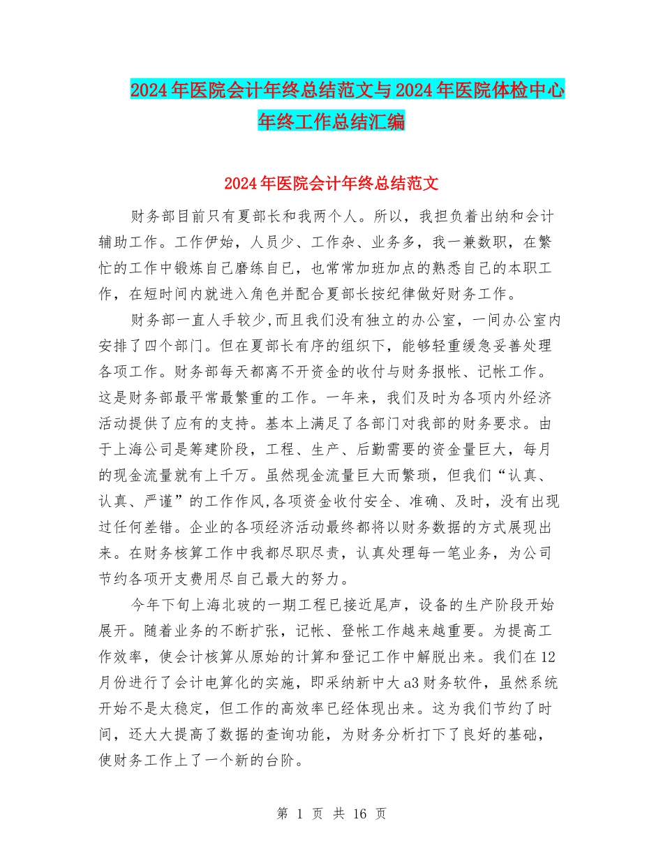 2024年医院会计年终总结范文与2024年医院体检中心年终工作总结汇编_第1页