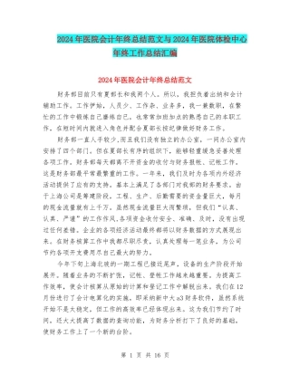 2024年医院会计年终总结范文与2024年医院体检中心年终工作总结汇编