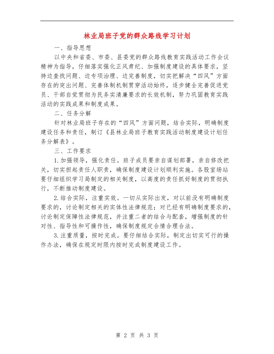 林业局班子党的群众路线学习计划_第2页