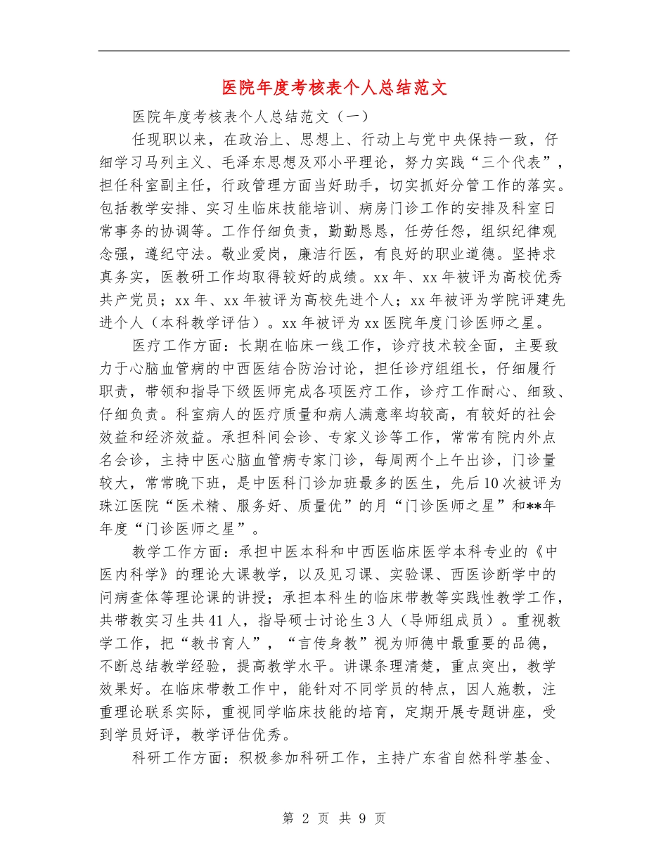 医院年度考核表个人总结范文_第2页