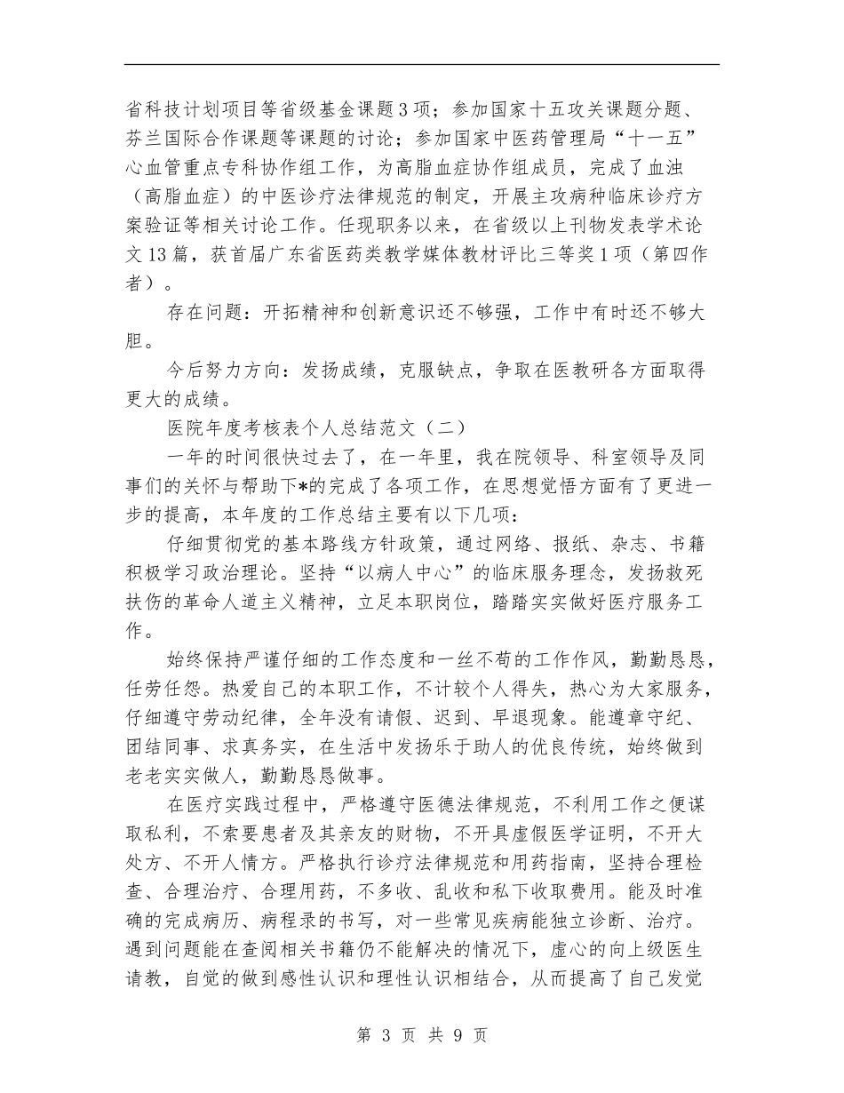 医院年度考核表个人总结范文_第3页