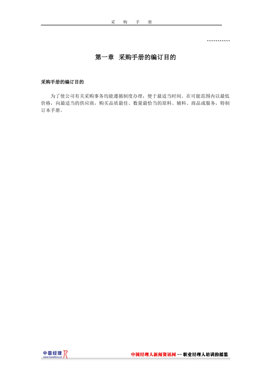 采购管理-采购手册(1)_第1页