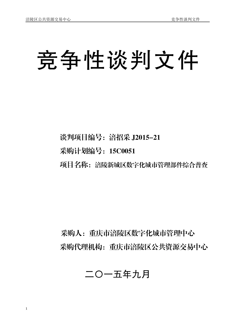 重庆涪陵区招标案例_第1页