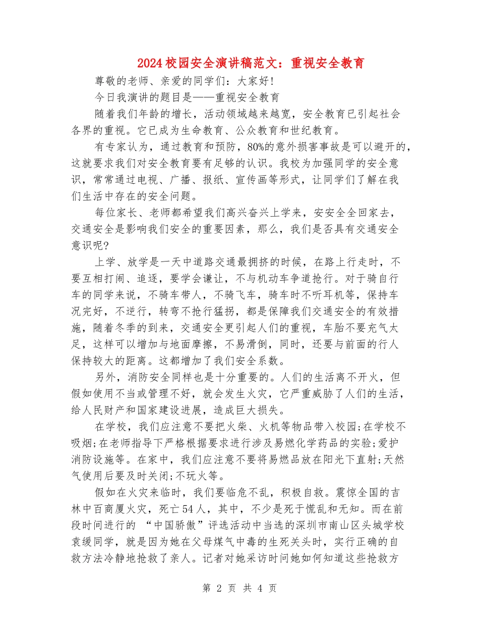 2024校园安全演讲稿范文：重视安全教育_第2页
