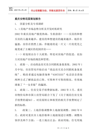 重庆安特花园策划报告