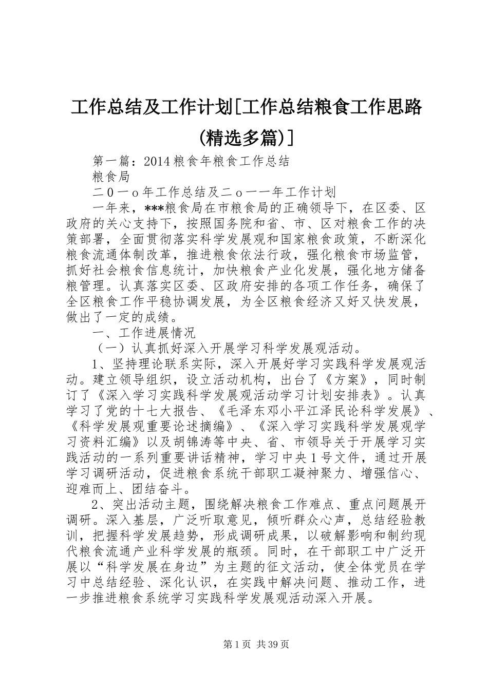 工作总结及工作计划[工作总结粮食工作思路(精选多篇)]_第1页