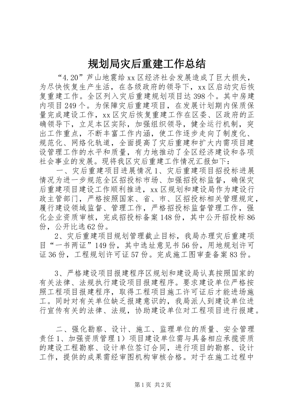 规划局灾后重建工作总结_第1页