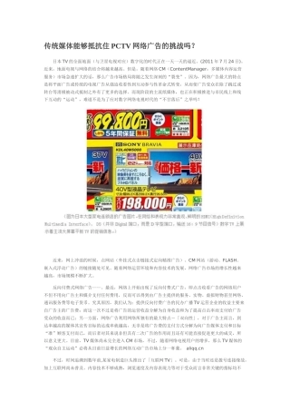 传统媒体能够抵抗住PCTV网络广告的挑战吗？