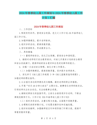 2024年春季幼儿园工作规划与2024年春季幼儿园工作计划1汇编
