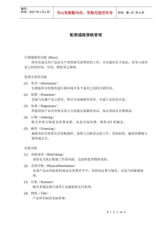 配销通路策略管理