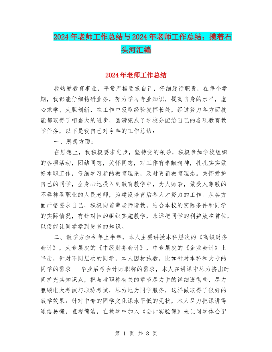 2024年教师工作总结与2024年教师工作总结：摸着石头河汇编_第1页