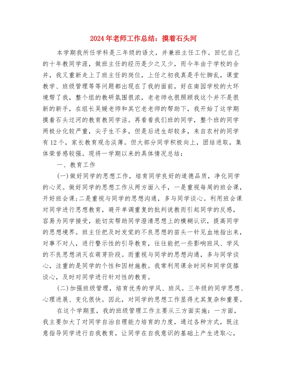 2024年教师工作总结与2024年教师工作总结：摸着石头河汇编_第3页
