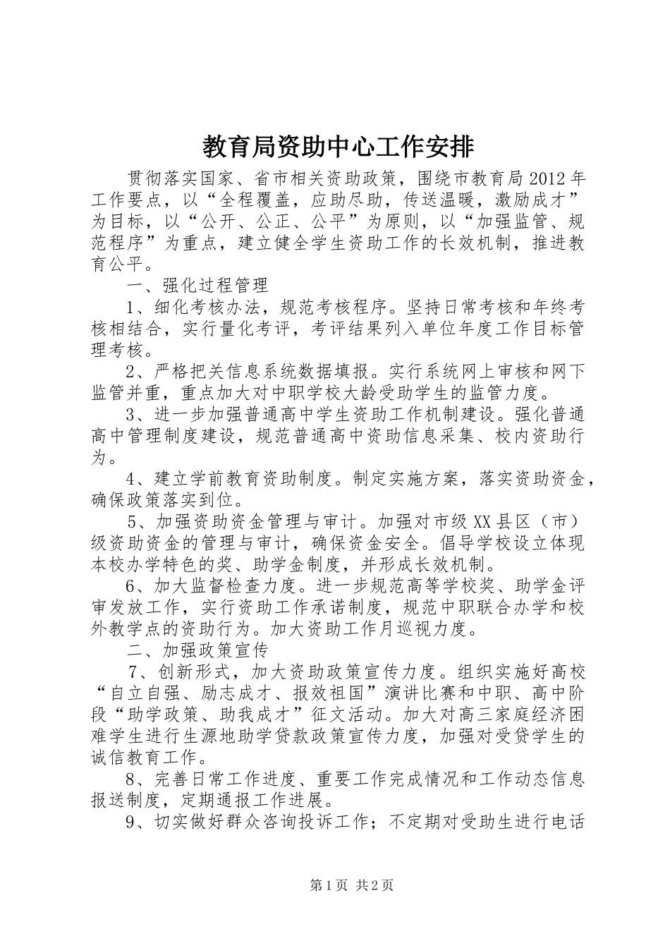 教育局资助中心工作安排_第1页