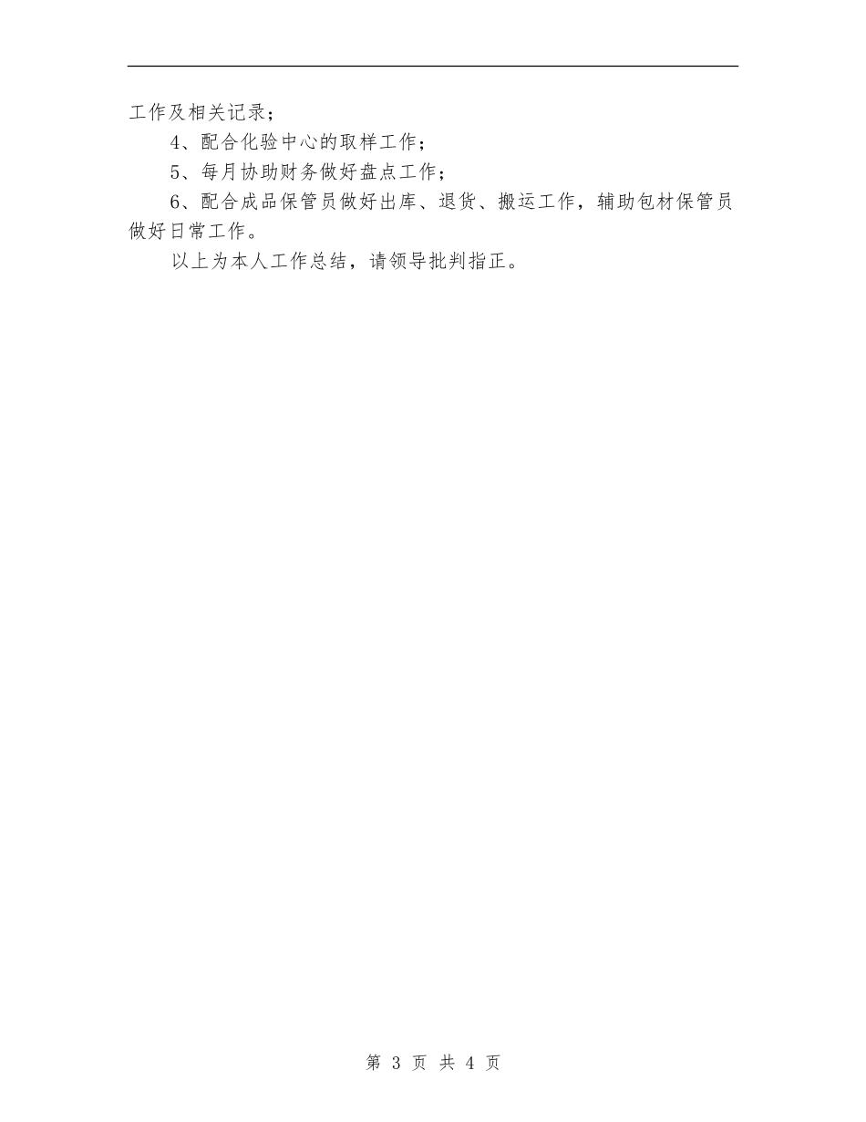 仓库保管员年终工作总结_第3页