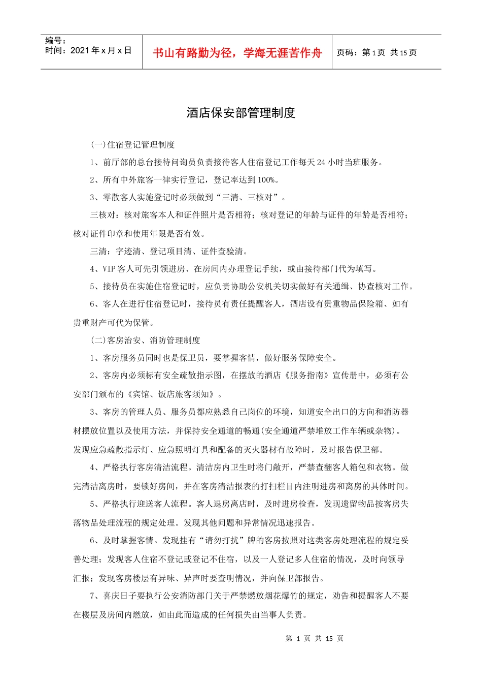 酒店保安部管理制度(16P)_第1页