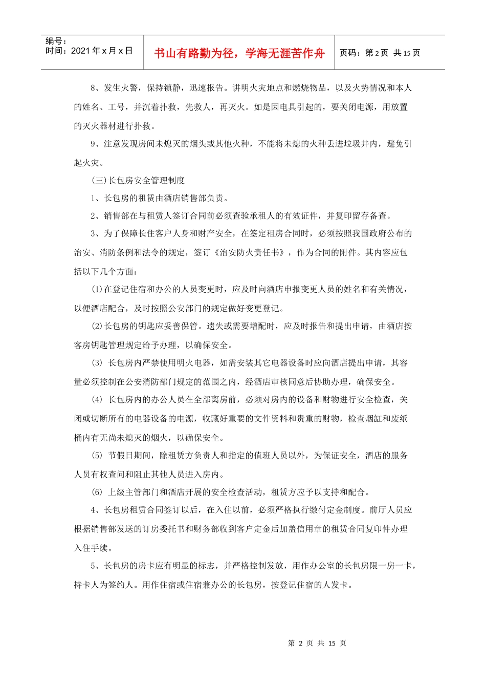 酒店保安部管理制度(16P)_第2页