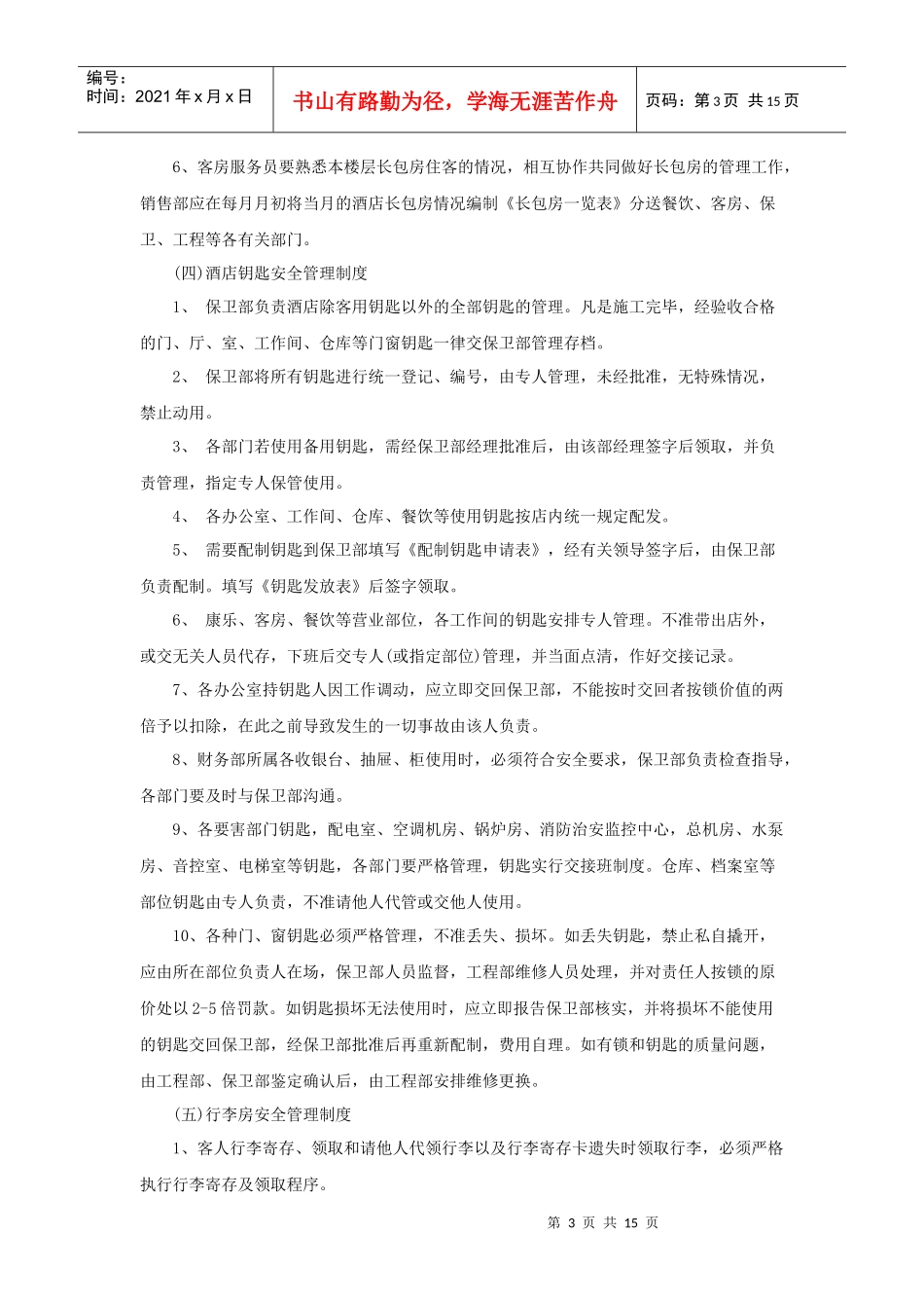 酒店保安部管理制度(16P)_第3页