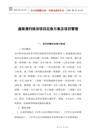 道路清扫保洁项目应急方案及项目管理