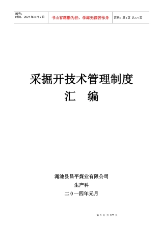 采掘技术管理制度汇编