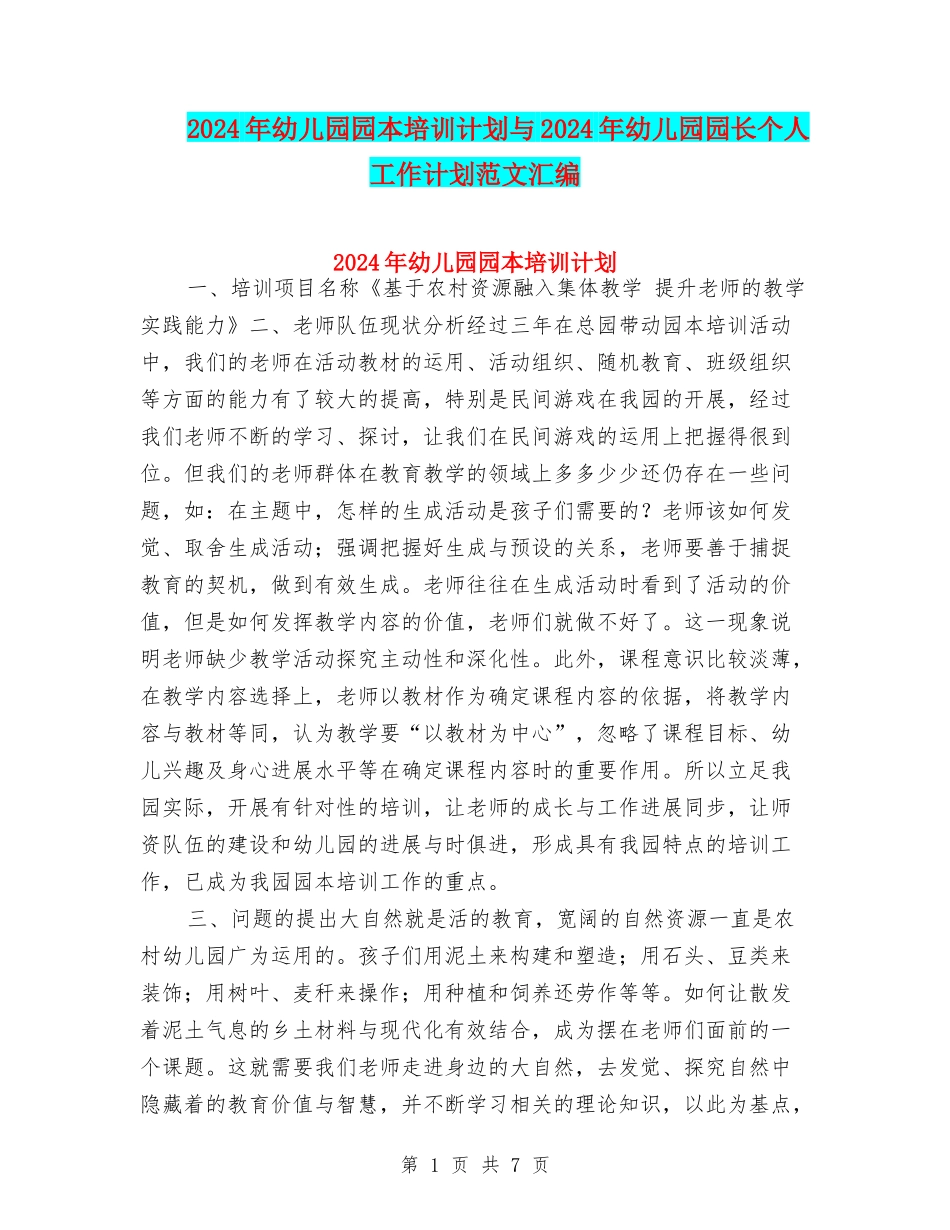 2024年幼儿园园本培训计划与2024年幼儿园园长个人工作计划范文汇编_第1页