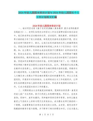 2024年幼儿园园本培训计划与2024年幼儿园园长个人工作计划范文汇编