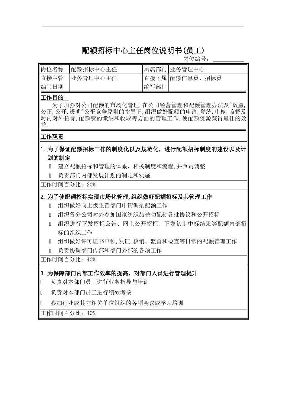 配额招标中心主任岗位说明书_第1页