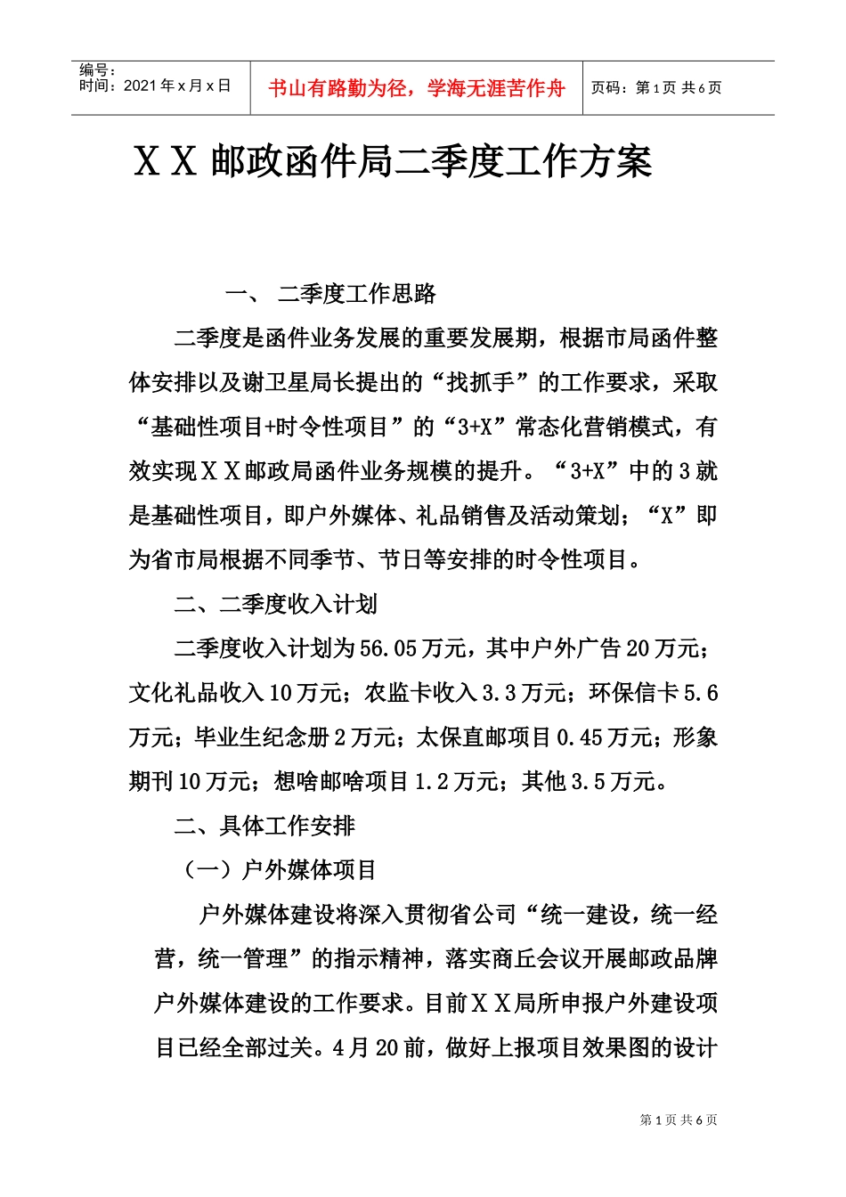 邮政函件二季度工作方案(DOC5页)_第1页