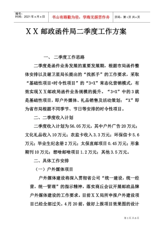 邮政函件二季度工作方案(DOC5页)