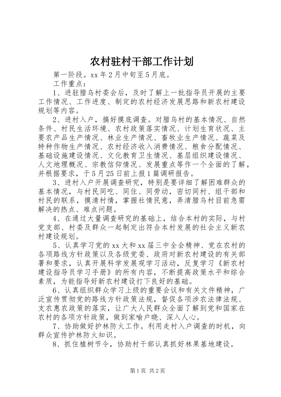 农村驻村干部工作计划_第1页