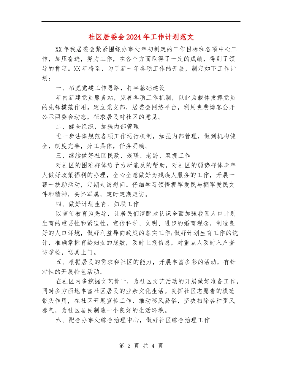 社区居委会2024年工作计划范文_第2页