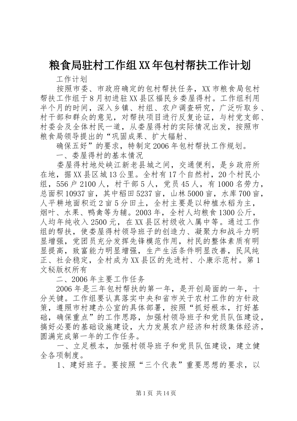 粮食局驻村工作组XX年包村帮扶工作计划_第1页