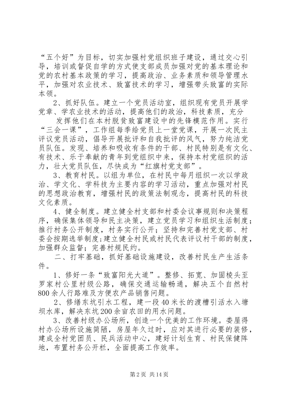 粮食局驻村工作组XX年包村帮扶工作计划_第2页