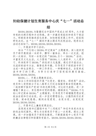 妇幼保健计划生育服务中心庆“七一”活动总结