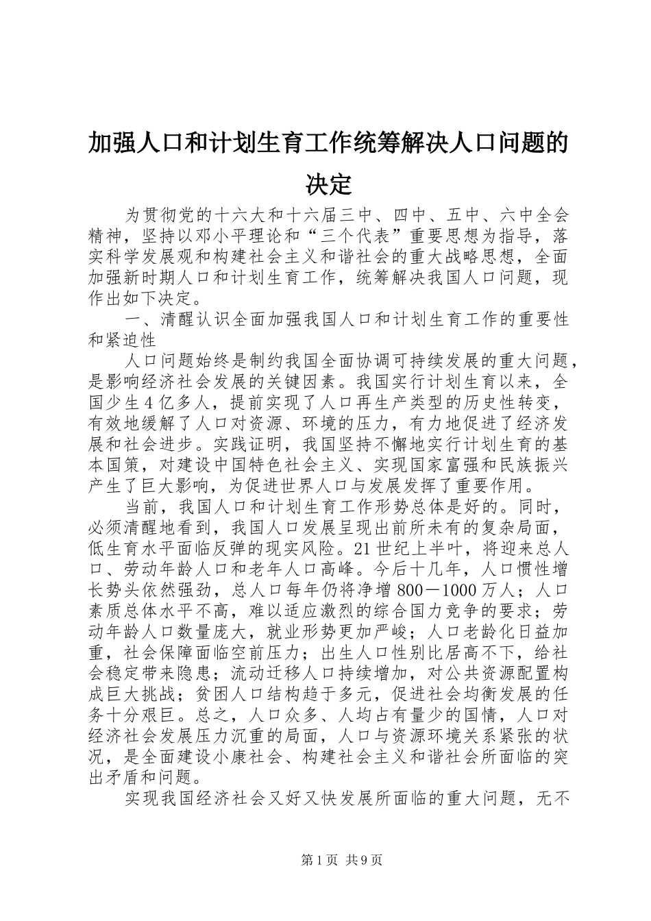 加强人口和计划生育工作统筹解决人口问题的决定_第1页