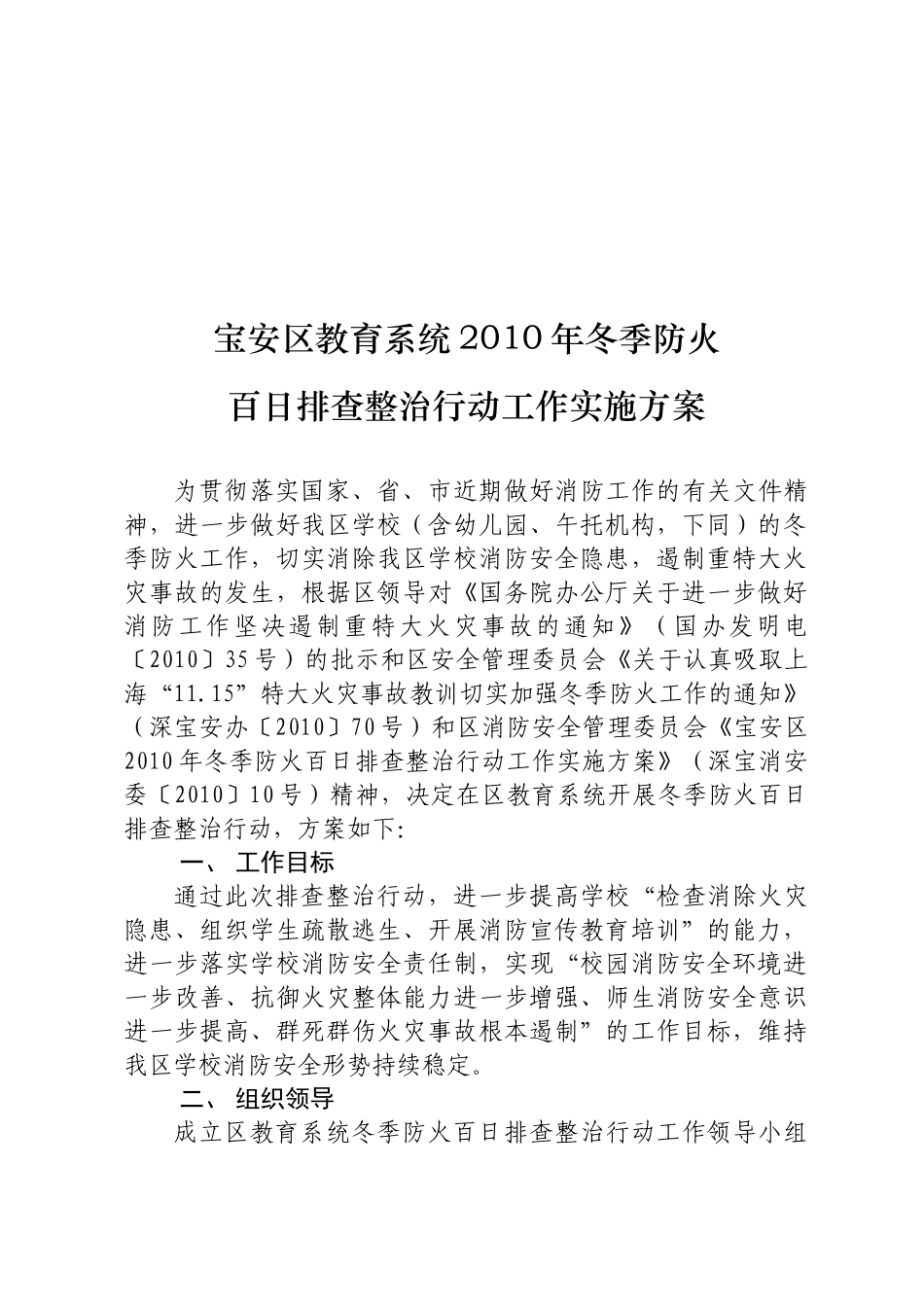 深圳市中小学校消防安全专项整治实施方案_第2页