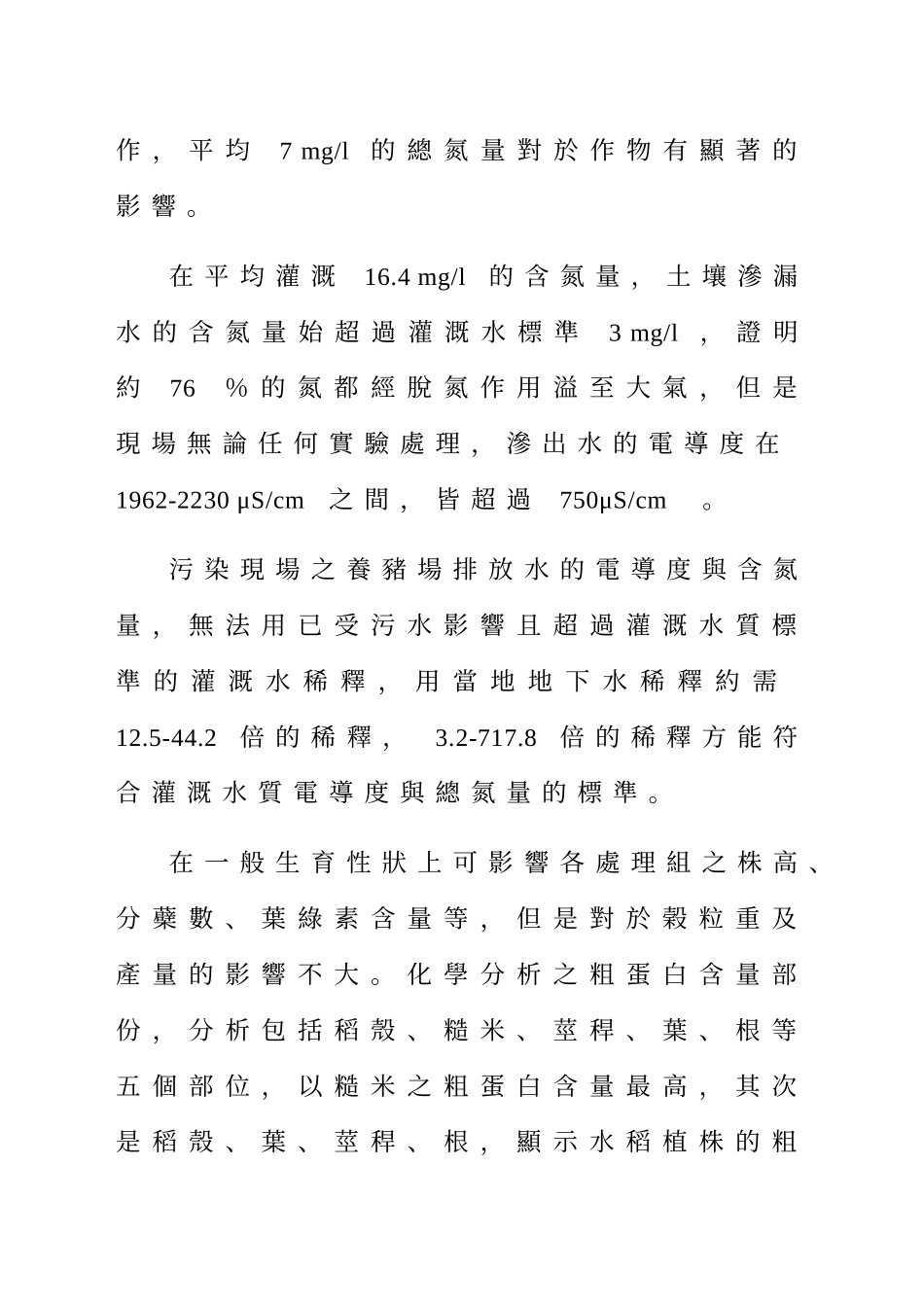 水稻田对於猪粪尿氮污染涵容能力之分析_第2页