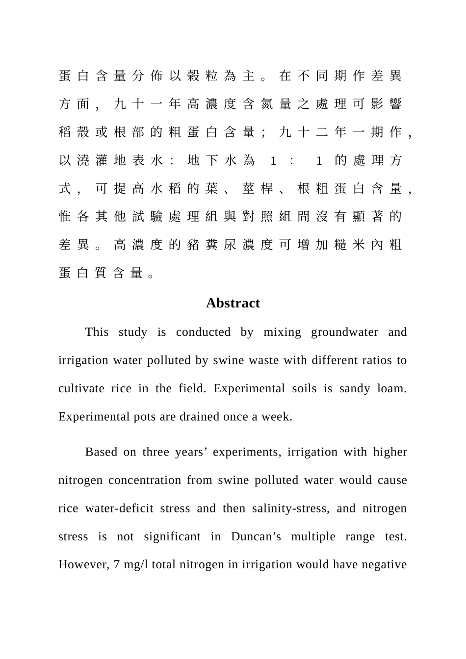 水稻田对於猪粪尿氮污染涵容能力之分析_第3页