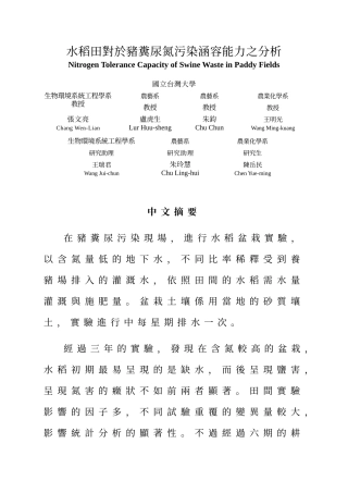 水稻田对於猪粪尿氮污染涵容能力之分析