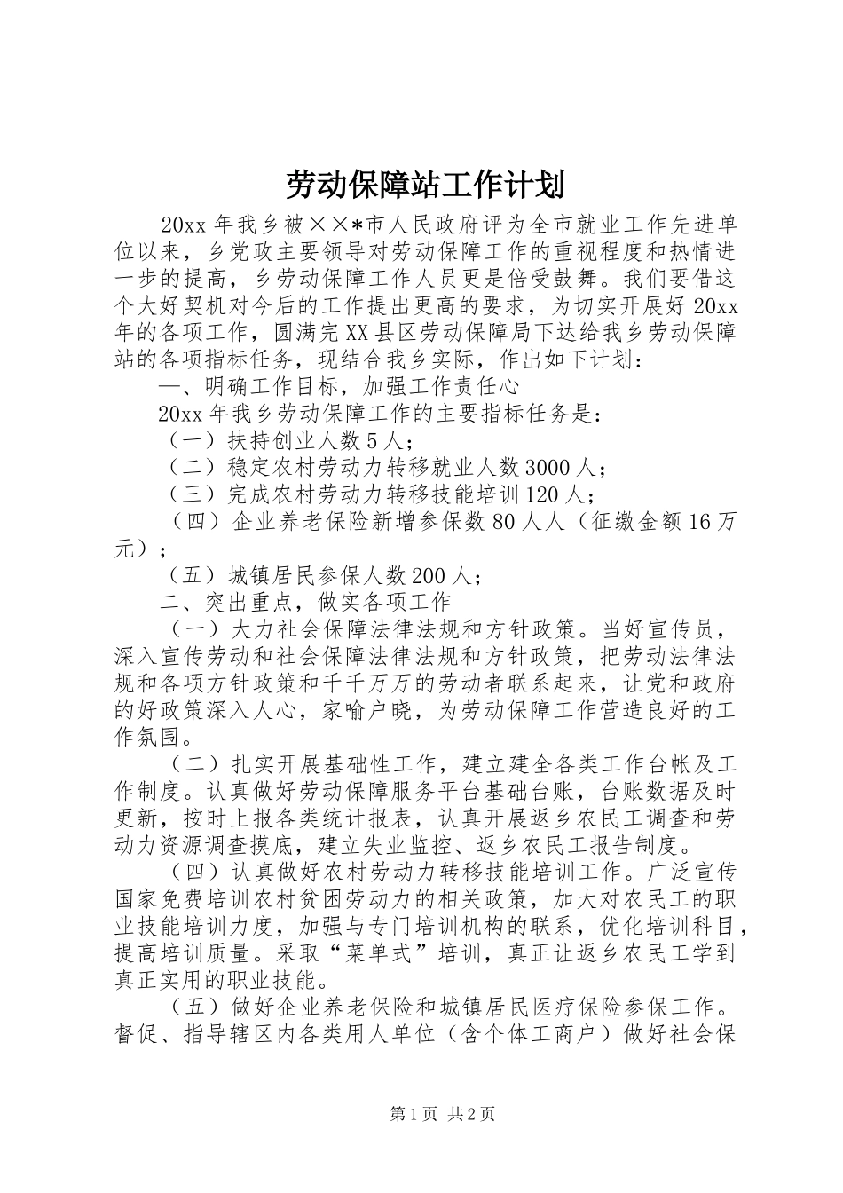 劳动保障站工作计划_第1页