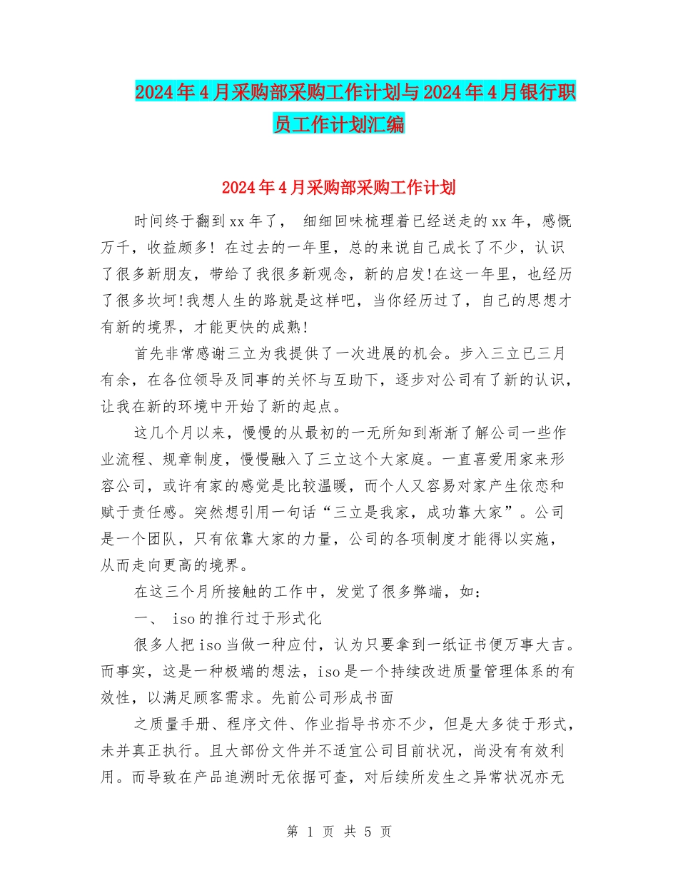 2024年4月采购部采购工作计划与2024年4月银行职员工作计划汇编_第1页