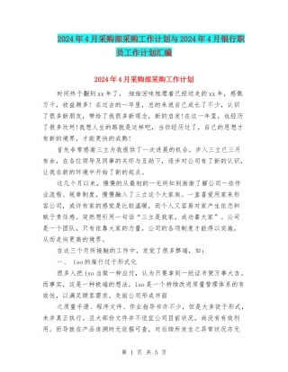 2024年4月采购部采购工作计划与2024年4月银行职员工作计划汇编