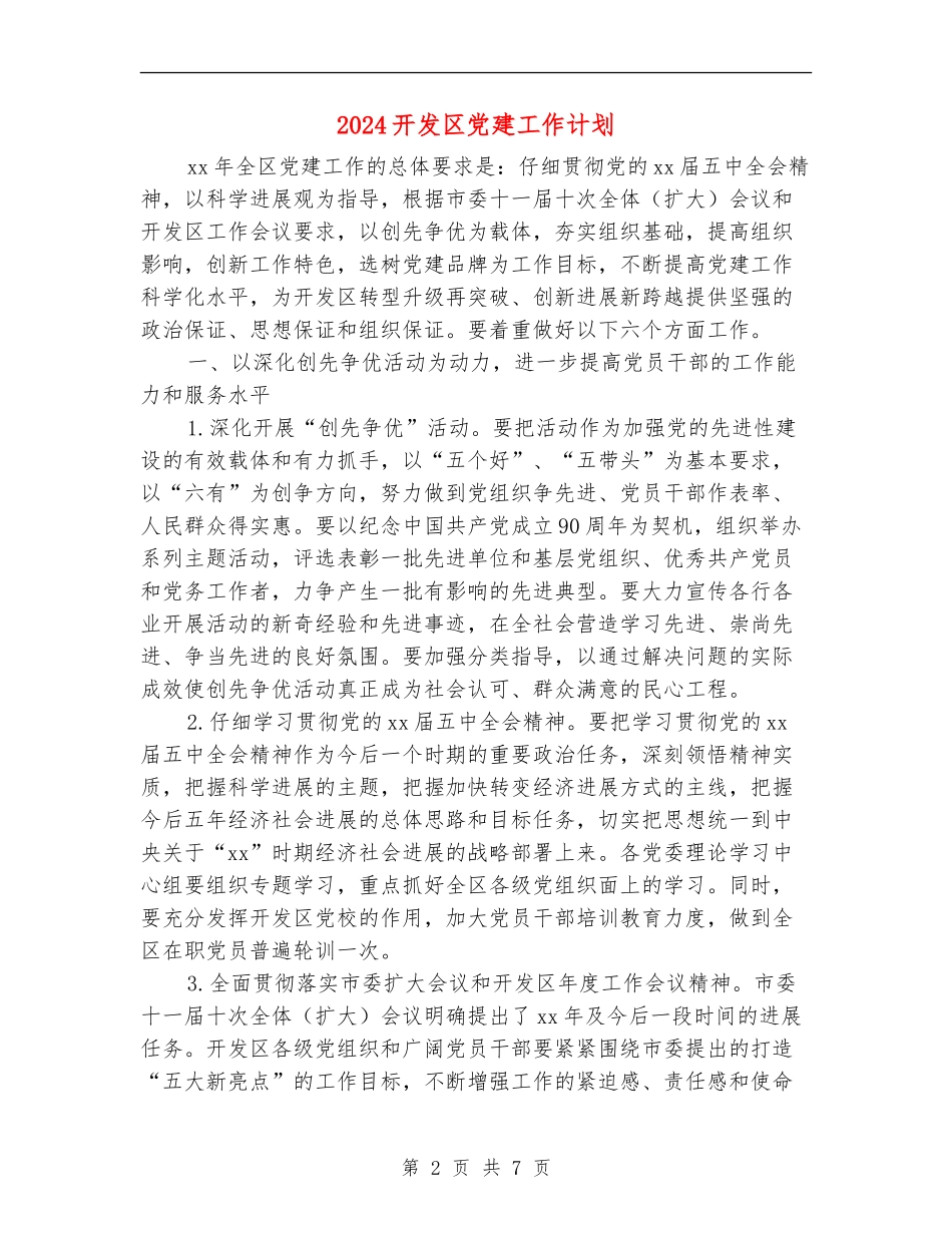 2024开发区党建工作计划_第2页